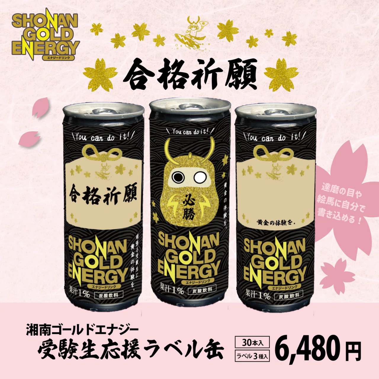 受験応援ラベル販売開始！｜SHONAN GOLD ENERGY 湘南ゴールドエナジー