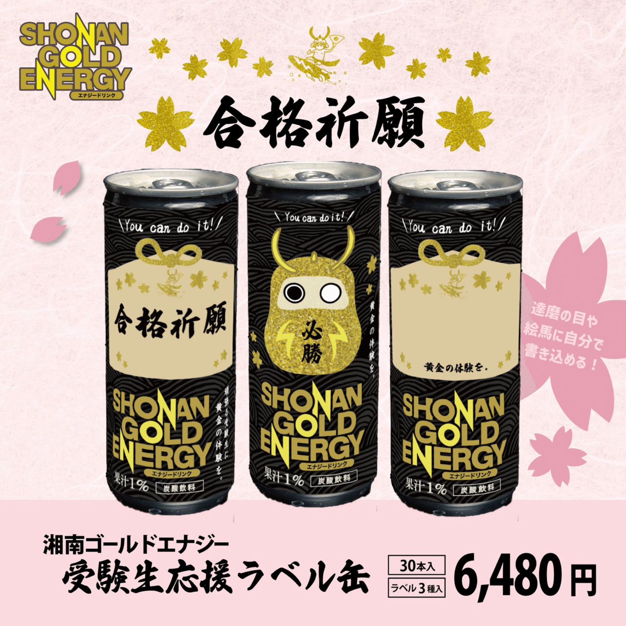 受験応援ラベル販売開始！｜SHONAN GOLD ENERGY 湘南ゴールドエナジー