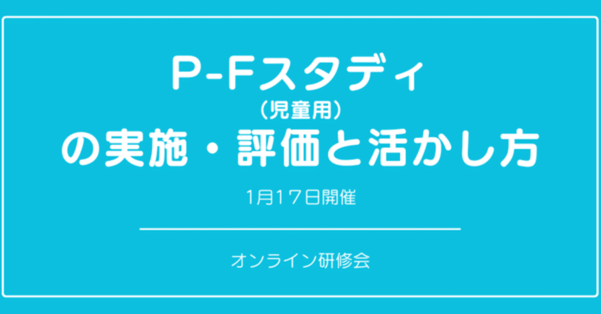 P-Fスタディ（児童用）の実施・評価と活かし方』｜日本公認心理