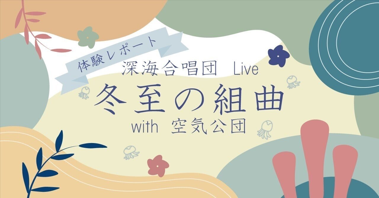 冬の訪れを祝おう！深海合唱団「冬至の組曲」イベントレポート｜社会貢献アプリ actcoin（アクトコイン）【公式】