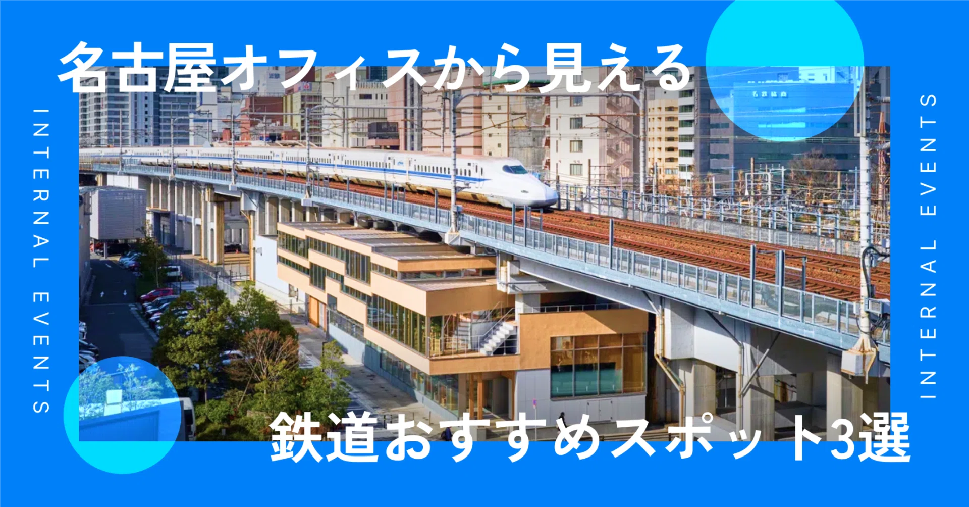 鉄道マニアが語る、スタメン名古屋オフィスのおすすめスポット3選