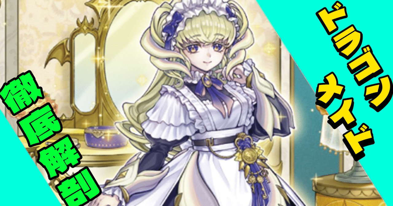 ドラゴンメイド徹底解剖🐉＜ｷﾞｬｰ｜piyohiko