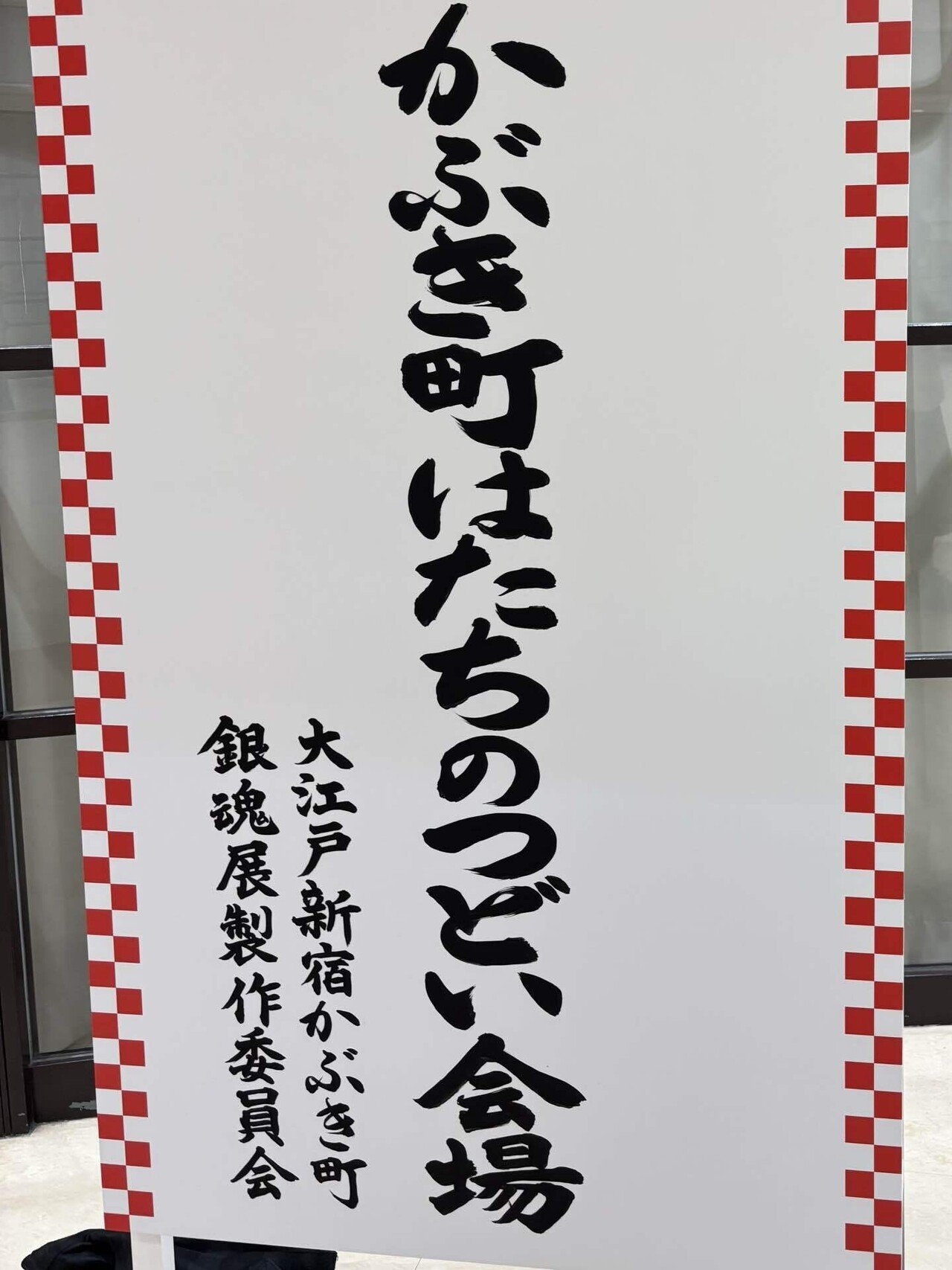 はたちのつどいレポ】銀魂展という名のかぶき町にいた話【銀魂展