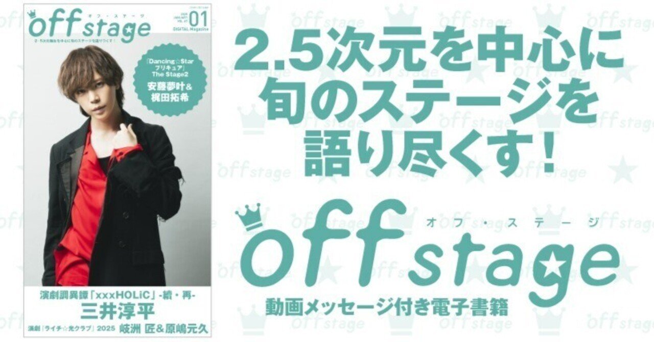 表紙は演劇調異譚「xxxHOLiC」 -續・再-の三井淳平！ 『off
