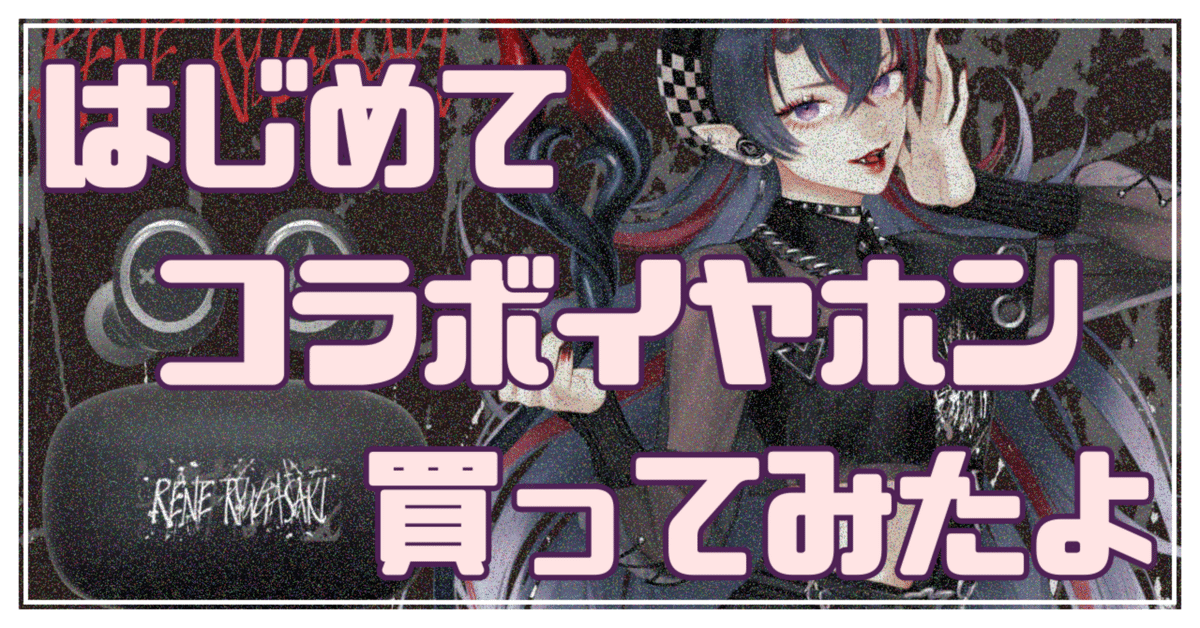 m*y様 龍ヶ崎リン ONKYO コラボ ワイヤレスイヤホン ななしいんく Vt m*y様 龍ヶ崎リン ONKYO コラボ ワイヤレスイヤホン ななしいんく Vt
