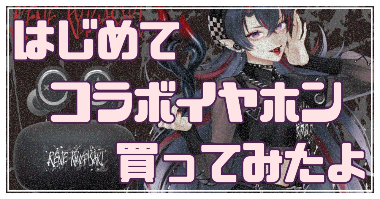 はじめてコラボイヤホンを買ってみたよ｜まるとー.