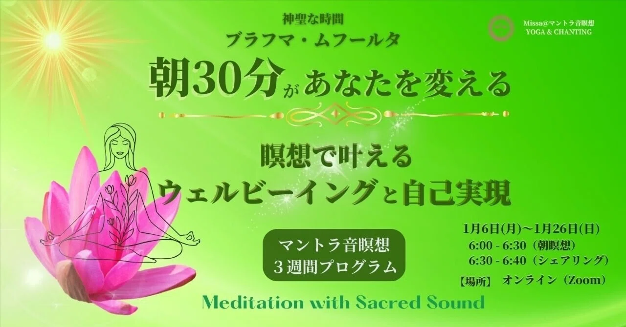 2025年1月朝瞑想3週間プログラム【朝30分が“あなたを変える”瞑想で