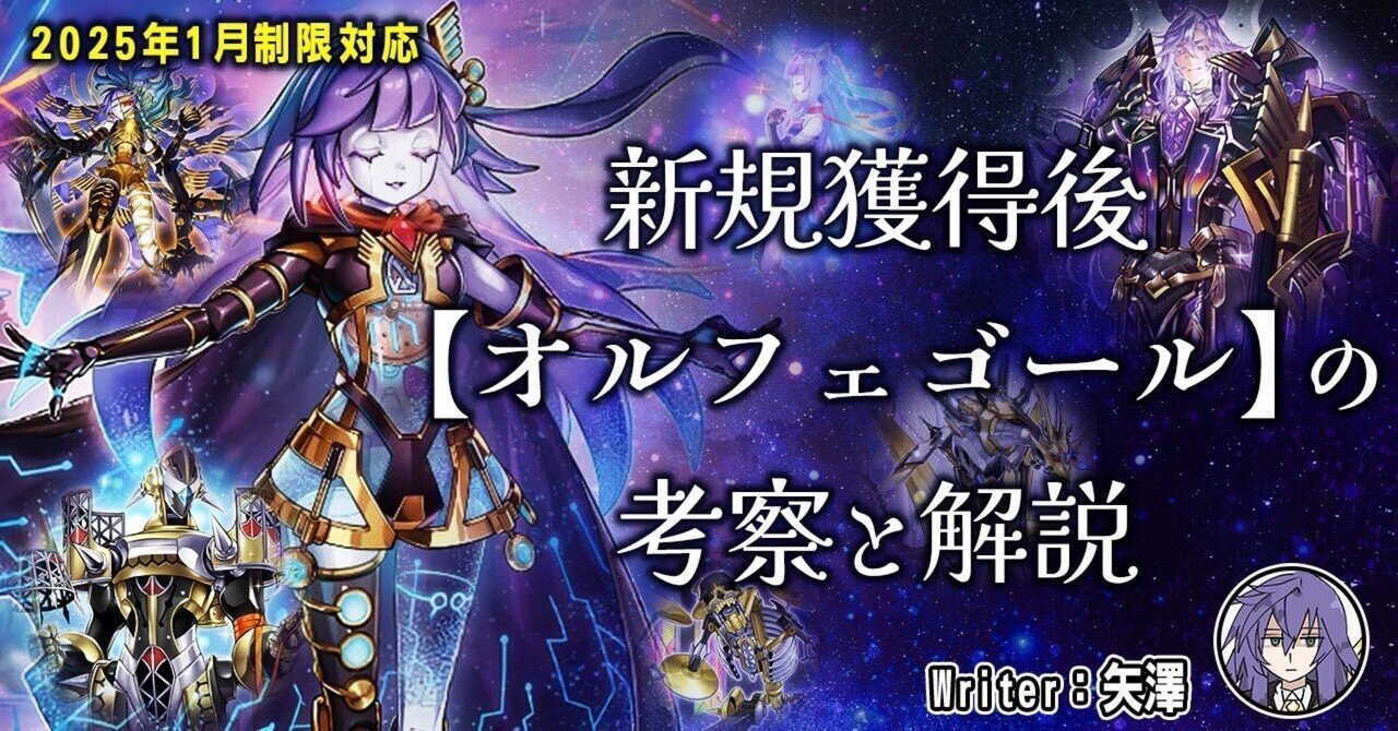新規獲得後【オルフェゴール】の考察と解説|哀愁漂う。 新規獲得後【オルフェゴール】の考察と解説|哀愁漂う。