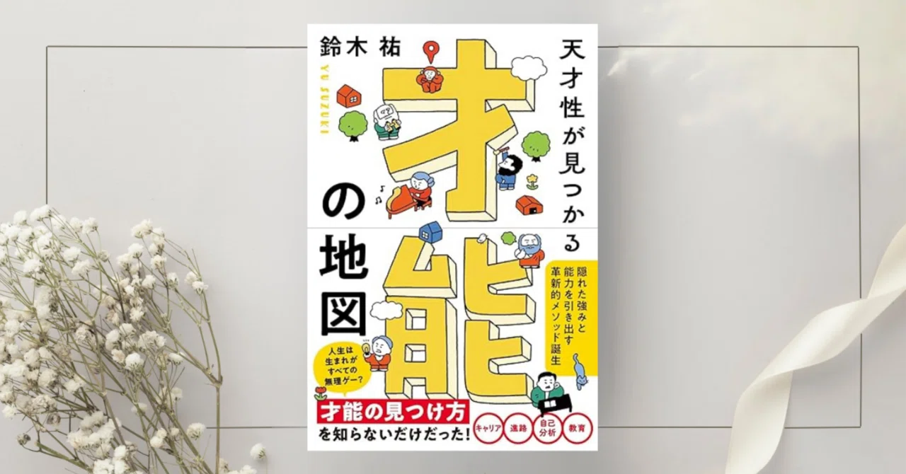 天才性が見つかる 才能の地図』鈴木祐｜本のコンパス//ビジネスと自己