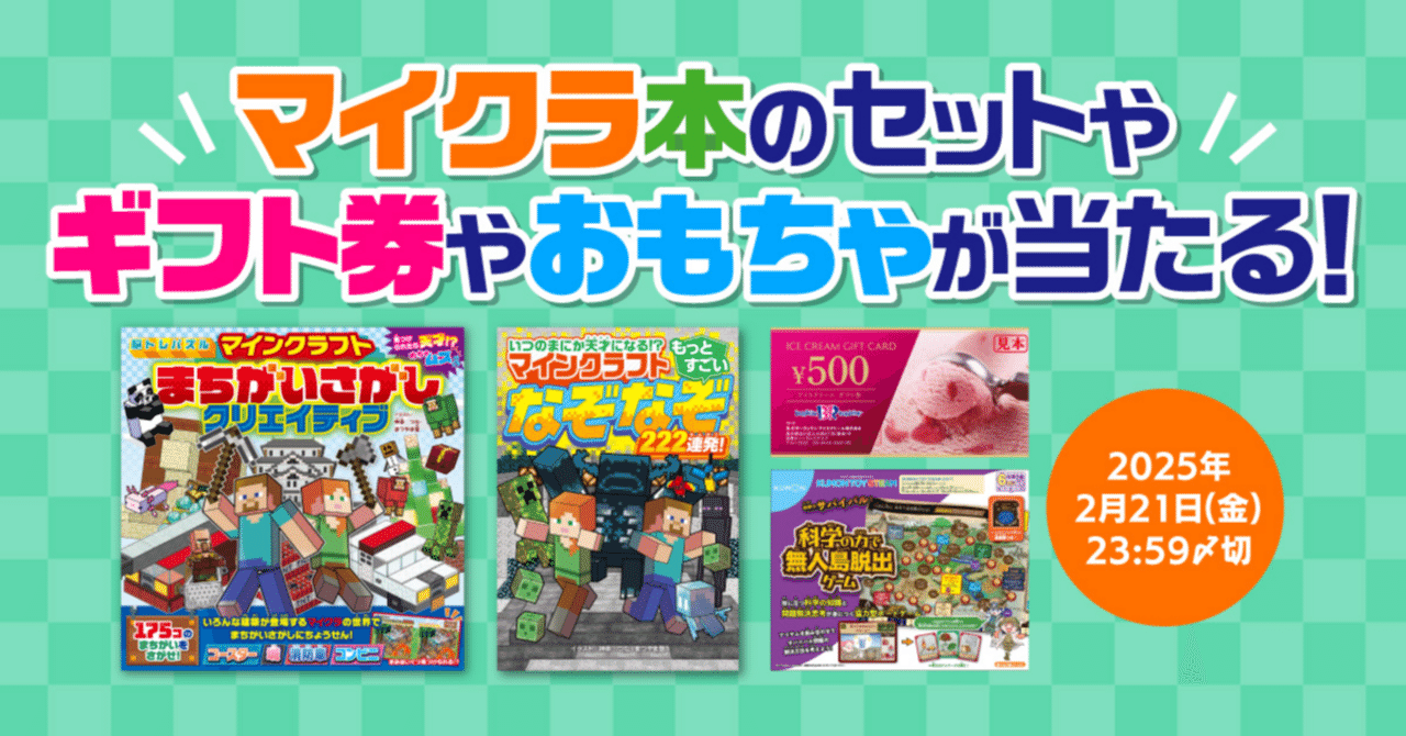 KADOKAWAのマイクラ本 プレゼントキャンペーン 2025年冬｜KADOKAWA児童