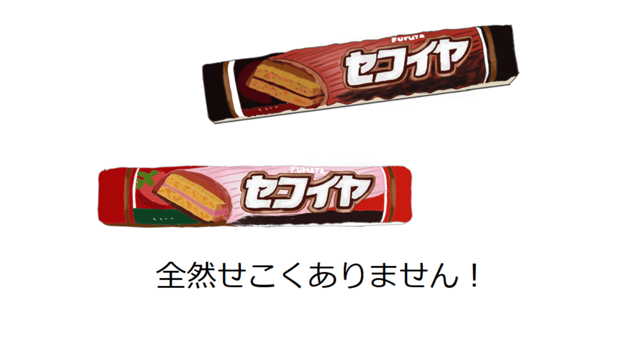 せこくありません！：セコイヤチョコレート｜トロッコ