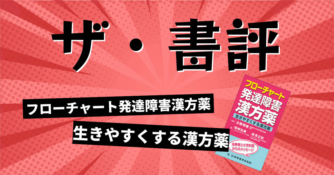 BOOK REVIEW］『フローチャート発達障害漢方薬―生きやすくする