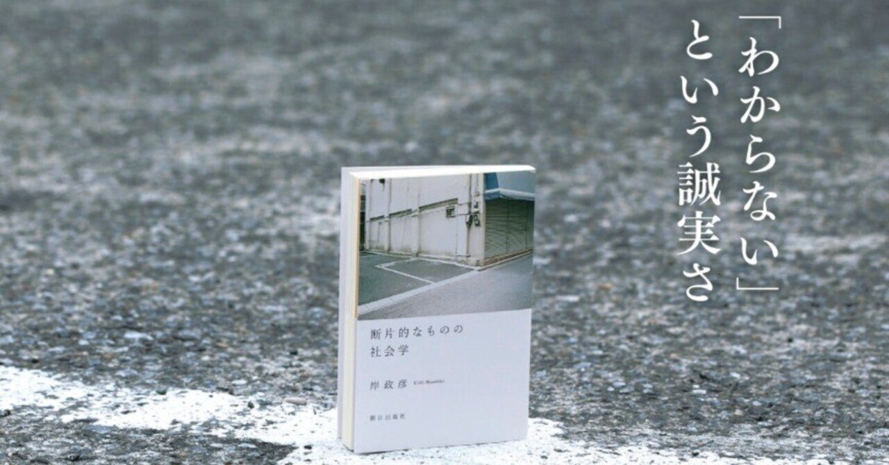 人生は「だからなに？」の積み重ね。社会学者・岸政彦さんの