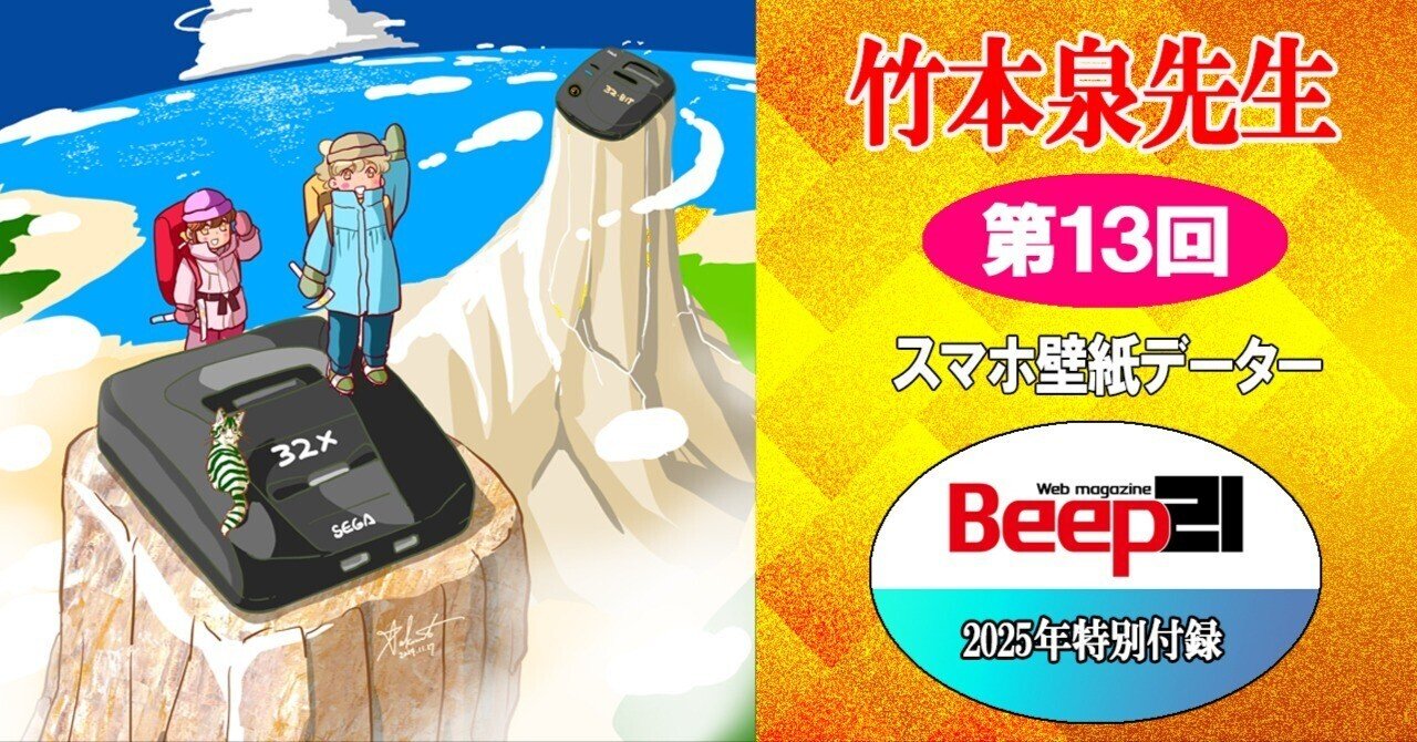 Beep21』2025年特別付録！ 幻のセガハードを追え！イラスト&スマホ壁紙