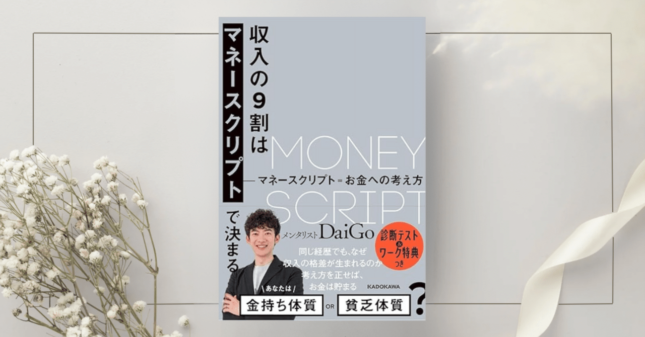 収入の9割はマネースクリプトで決まる』メンタリスト DaiGo｜本の