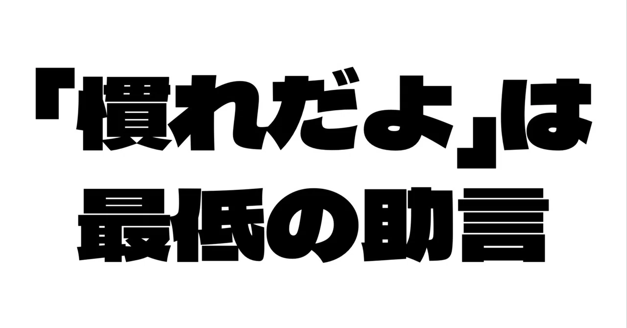 「慣れだよ」は最低の助言|ナカミチ