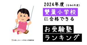 雙葉小学校　お受験対策　※おまけ付き 横浜雙葉小学校 の面接徹底対策！生成AIによるベストアンサー集