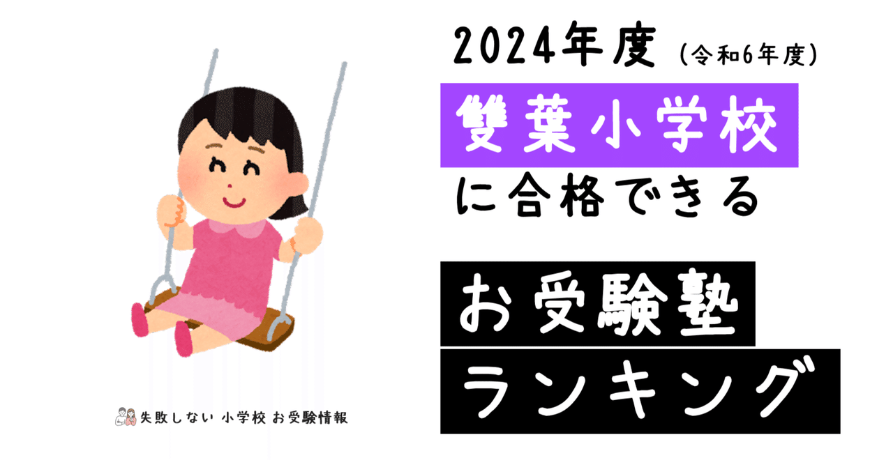 2024年度 雙葉小学校 に 合格 できるお受験塾ランキング｜失敗