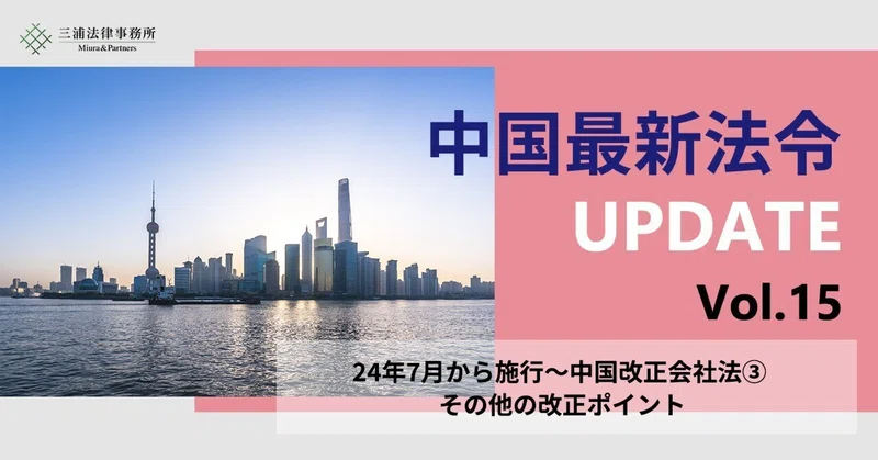 中国最新法令UPDATE｜三浦法律事務所／Miura & Partners｜note