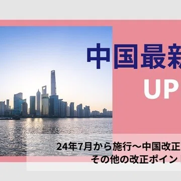 中国最新法令UPDATE｜三浦法律事務所／Miura & Partners｜note