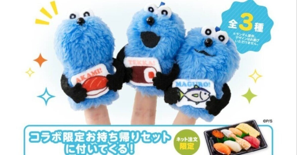 全3種 コンプリート スシロー パペットスンスン マスコット 指