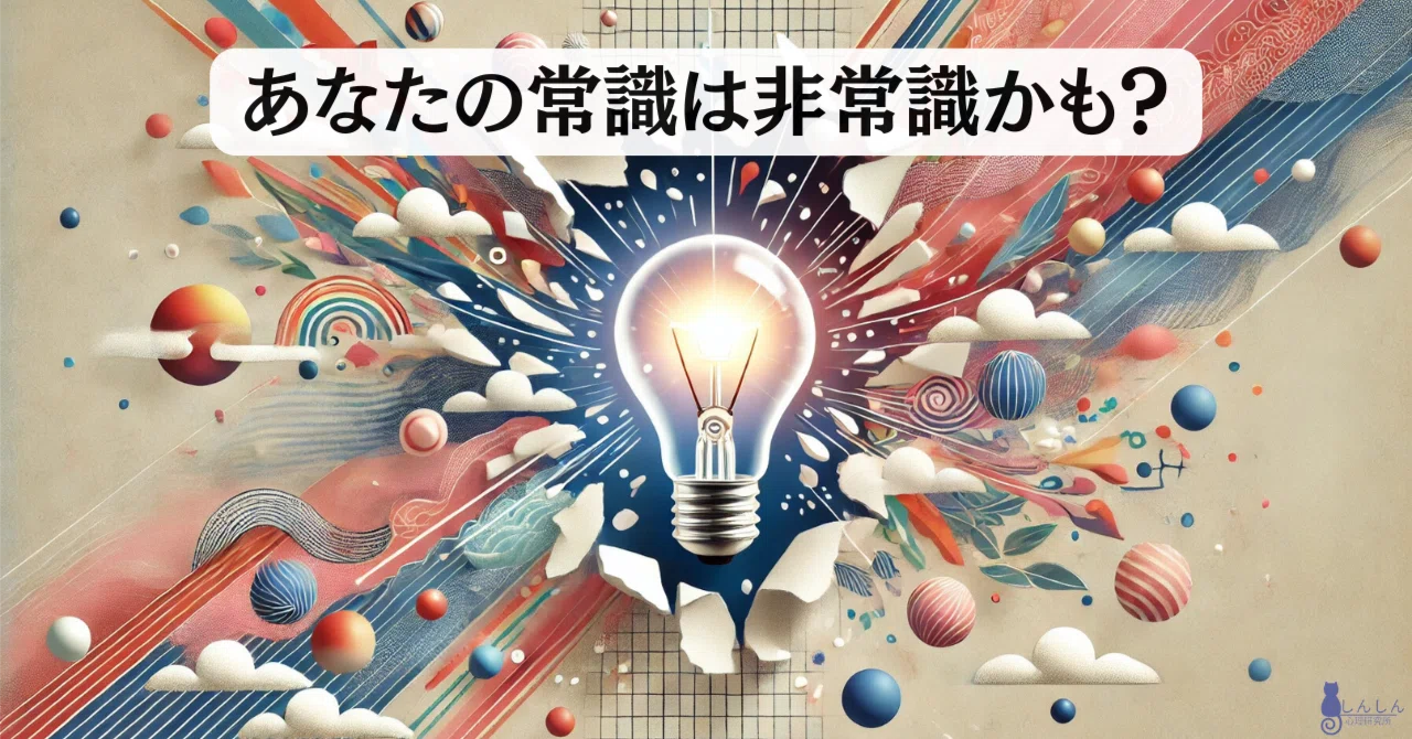 Could Your Common Sense Be Uncommon?｜しんしん心理研究所