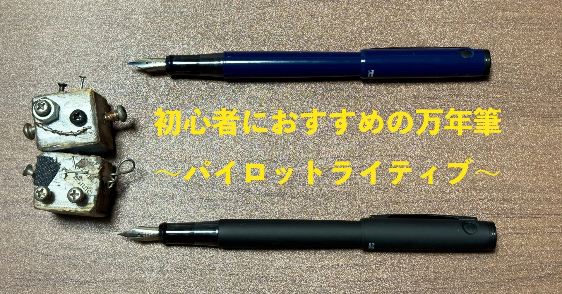 初心者におすすめの万年筆〜パイロットライティブ〜｜ぽーるのーと