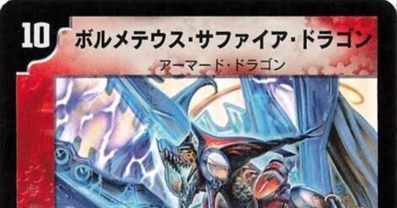 除去サファイア デッキ クラシック 環境 デュエマ 06年夏 サマー 除去サファイア デッキ クラシック 環境 デュエマ 06年夏 サマー