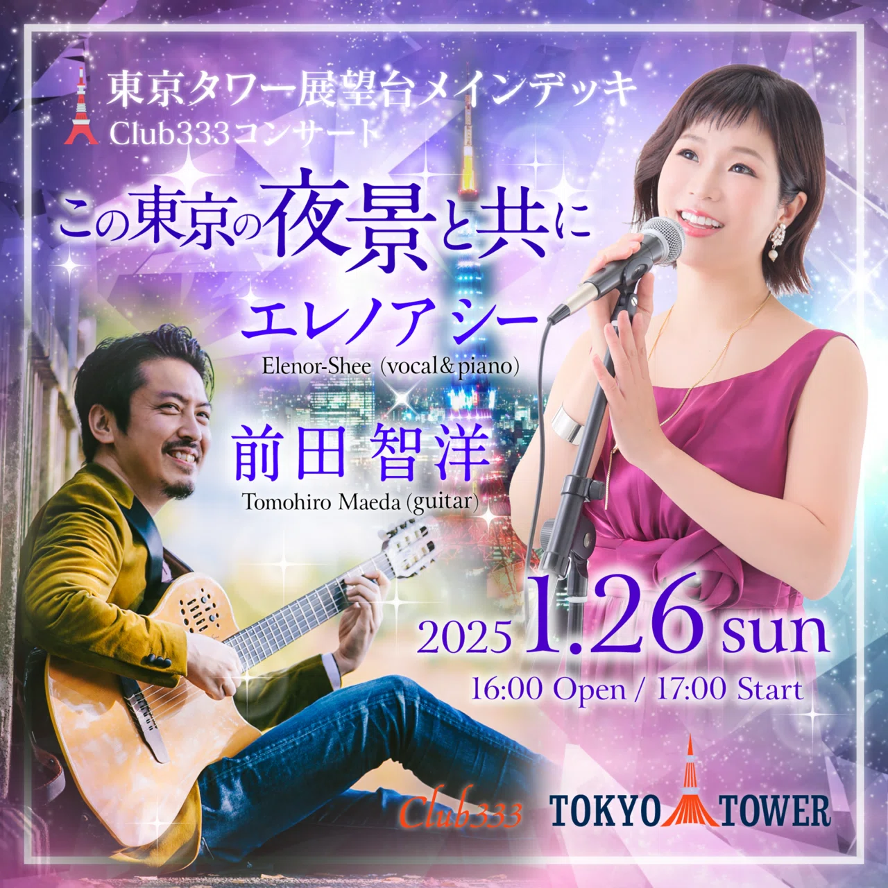 2025年度✨1/26(日)17時〜✨東京タワー展望台にて?新しい年の 