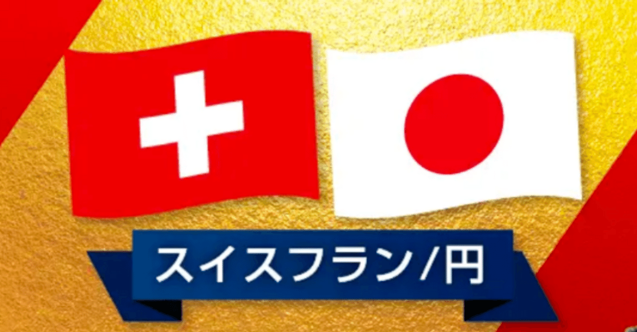 最強通貨スイスフランと最弱通貨日本円｜完山 芳男