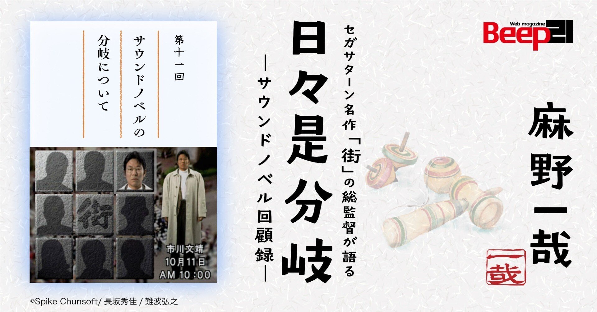 日々是分岐─セガサターン名作「街」の総監督が語るサウンドノベル回顧