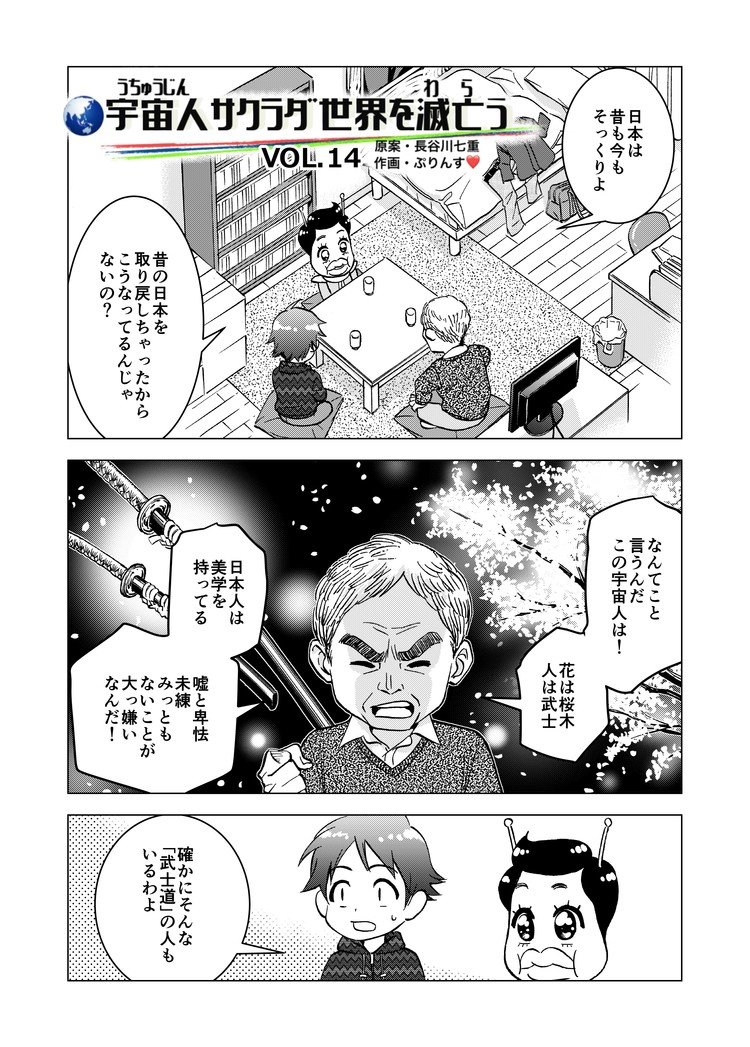 宇宙人サクラダ世界を笑う　VOL.14 憲法９条を守る・九条まもる登場その3 前作はこちら↓↓　https://note.com/nanaehasegawa/n/n97eb8db6bc09