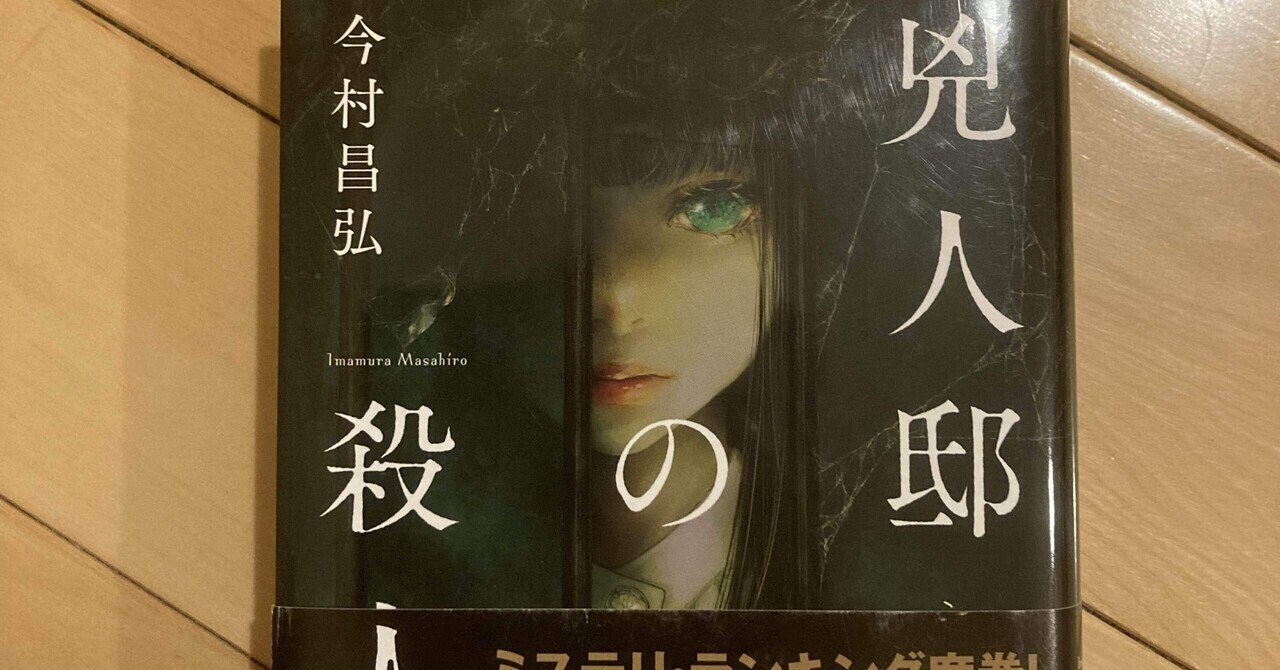兇人邸の殺人】僕はここでこのシリーズ読むのをやめます｜蛸文