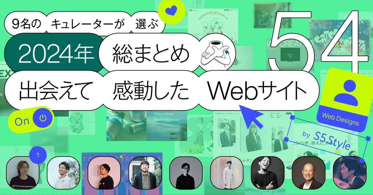 2024年総まとめ】出会えて感動したWebサイト｜9名のキュレーター