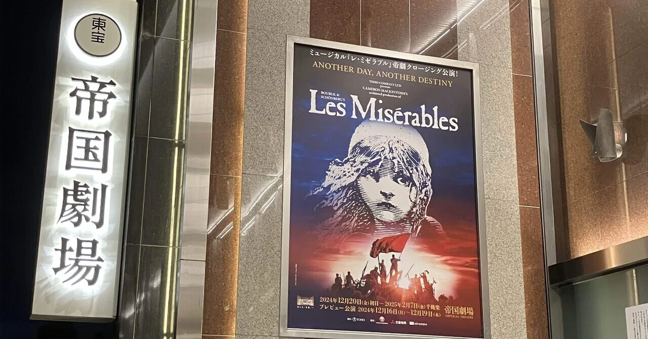 ミュージカル『レ・ミゼラブル』2024.12.25ソワレ｜AiMy(毎日が