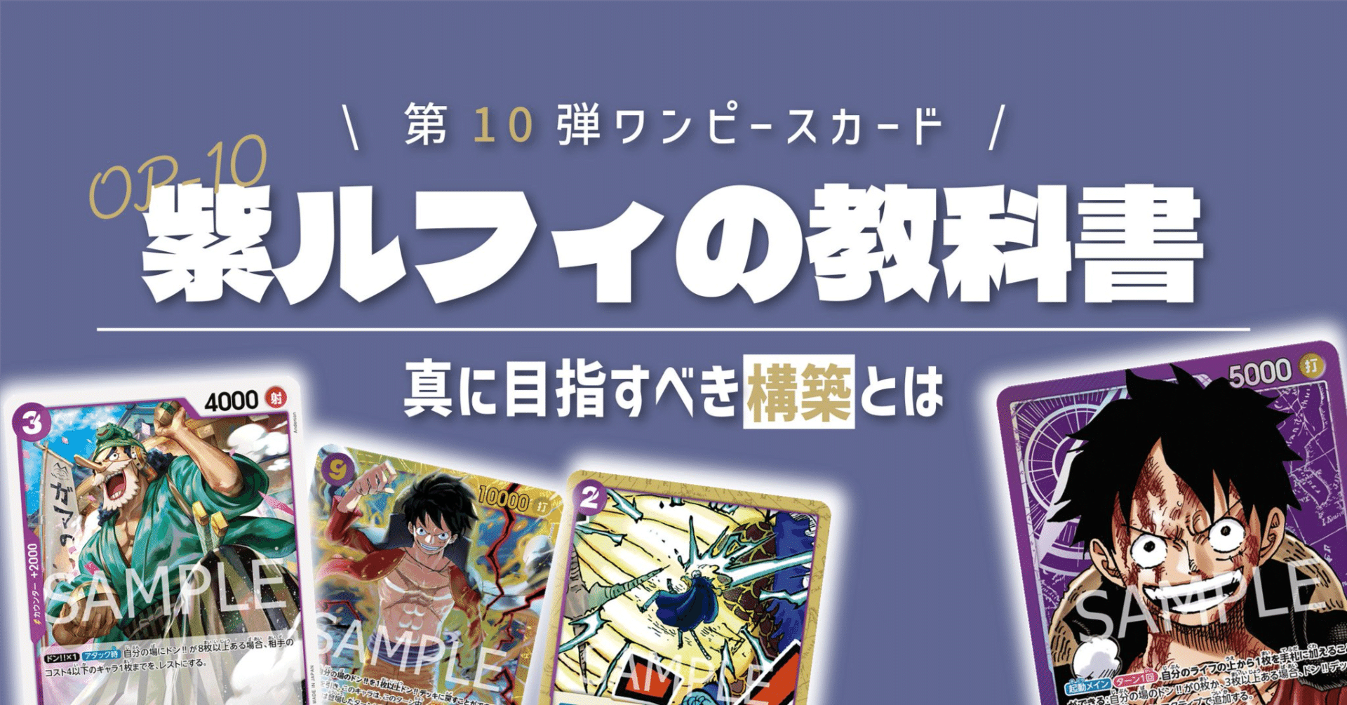 10弾紫ルフィの教科書！！ 紫ルフィが真に目指すべき構造について｜森忍