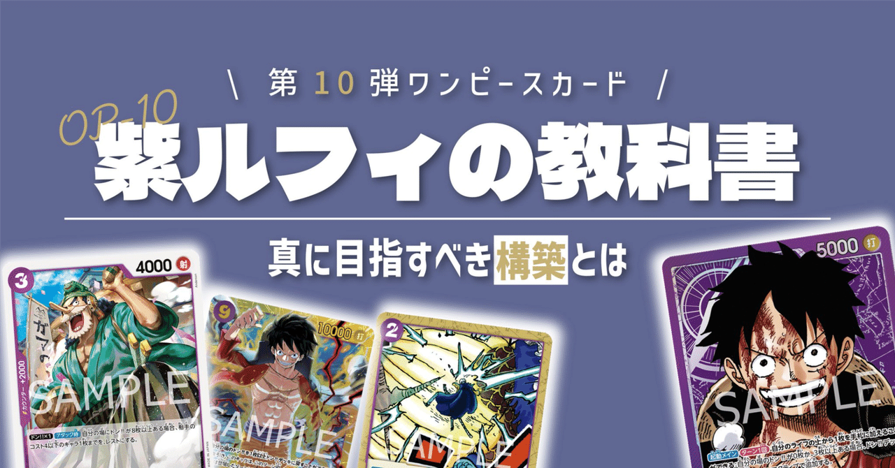 10弾紫ルフィの教科書!! 紫ルフィが真に目指すべき構造 10弾紫ルフィの教科書!! 紫ルフィが真に目指すべき構造