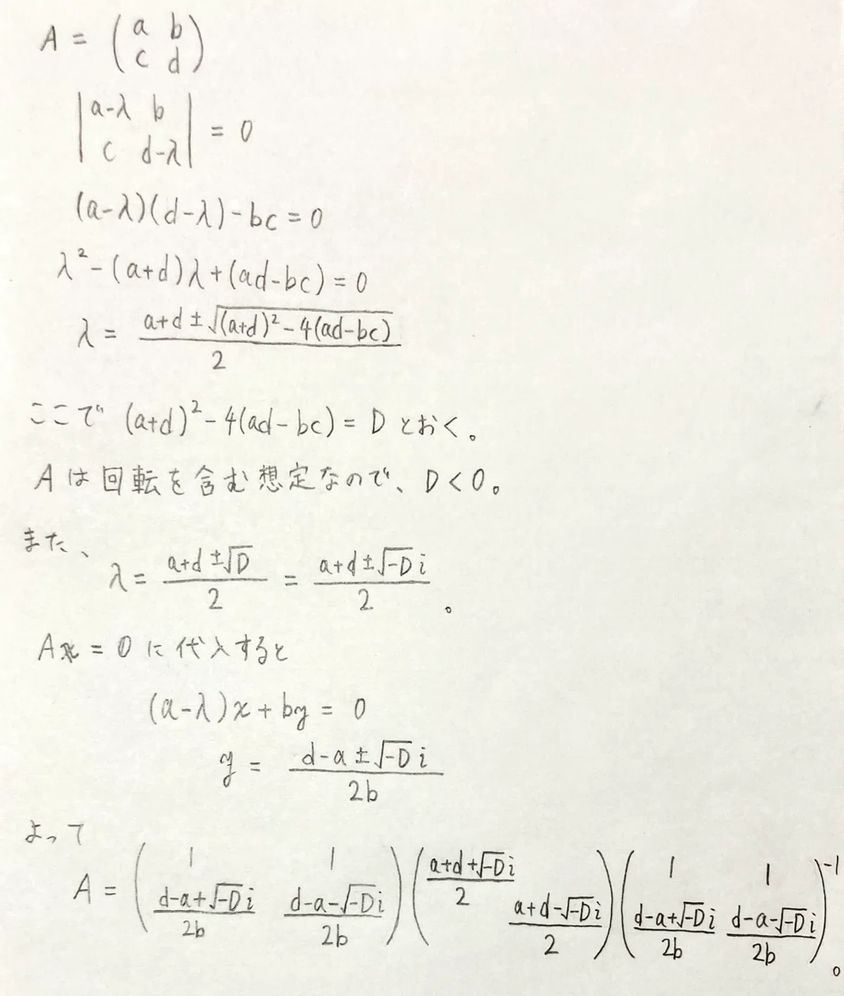 回転行列の固有値と固有ベクトルについて考えてみよう。そして行列から回転を取り出そう——行列の分解——|takubonn