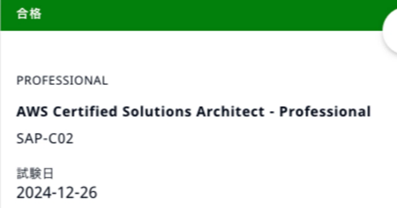 AWS Certified Solution Architect - Professional(SAP-C02)に合格しま
