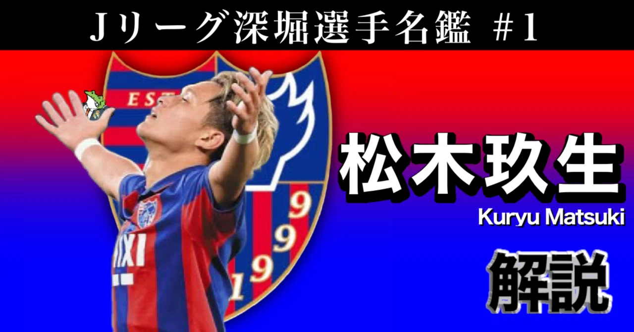 松木玖生がどんな選手か分かる記事【Jリーグ深堀選手名鑑#1】｜ひかる
