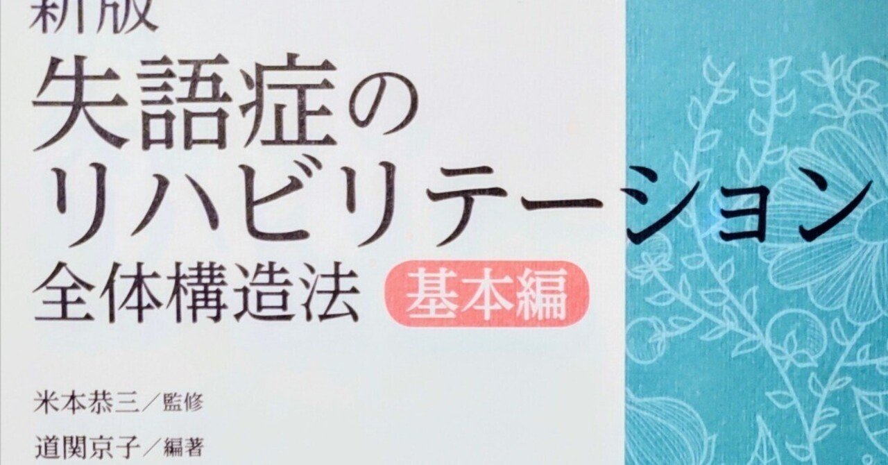 【新作入荷!!】  新版 失語症のリハビリテーション━全体構造法━基本編』序章、第一章・第Ⅰ節を読んで；「構造」の概念について語りたい｜実里📚️ST(ﾘﾊﾋﾞﾘ) 医学一般
