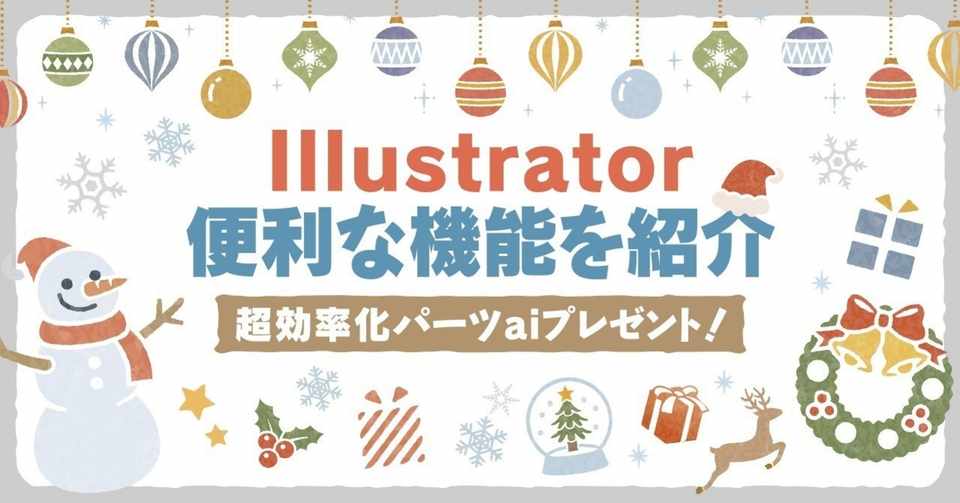 Illustrator 便利な機能を紹介 超効率化パーツaiプレゼント すぎそん Webデザイナー Note
