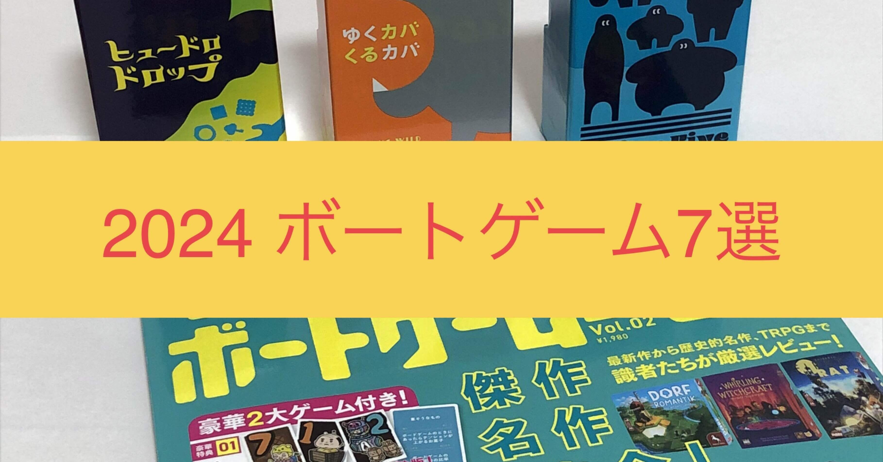 2024 ボードゲーム7選｜rohanzamu