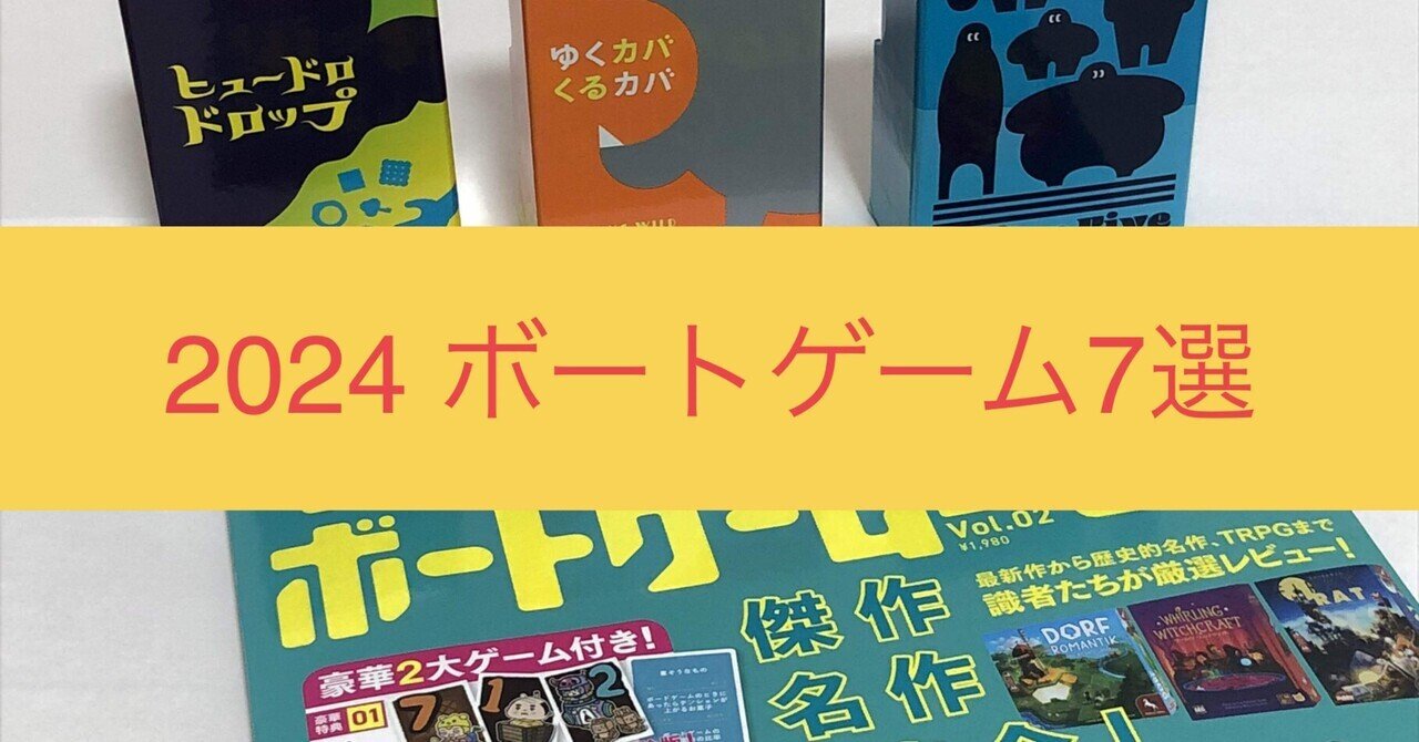 2024 ボードゲーム7選｜rohanzamu