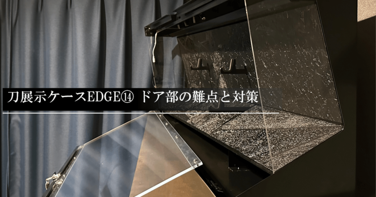 刀展示ケースEDGE⑭ドア部の難点と対策｜刀箱師の日本刀ブログ 中村圭佑