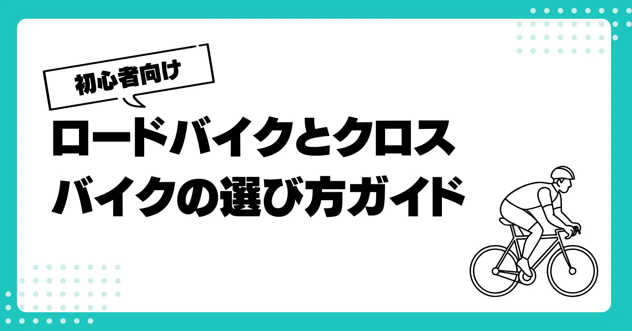 ロードバイクとクロスバイクの選び方ガイド【初心者向け】｜umisuke