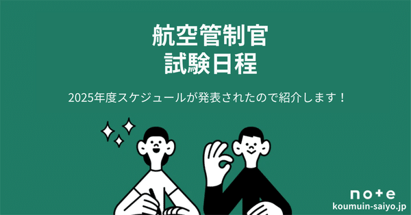 航空管制官採用試験の対策ガイドブック｜えもと@公務員試験対策