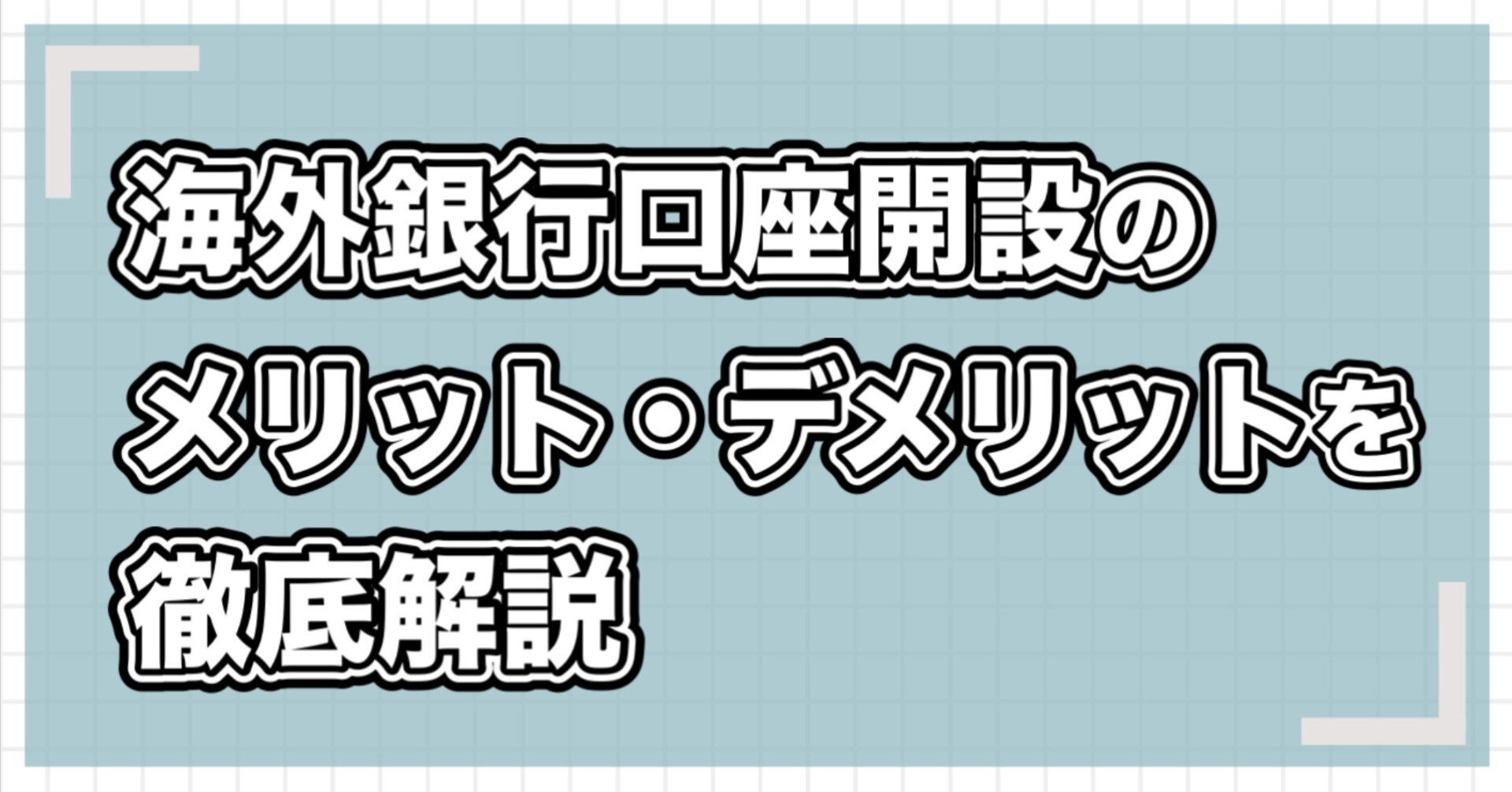 個人投資家必見！海外銀行口座開設のメリット・デメリットを徹底解説｜個人投資家の海外口座活用術