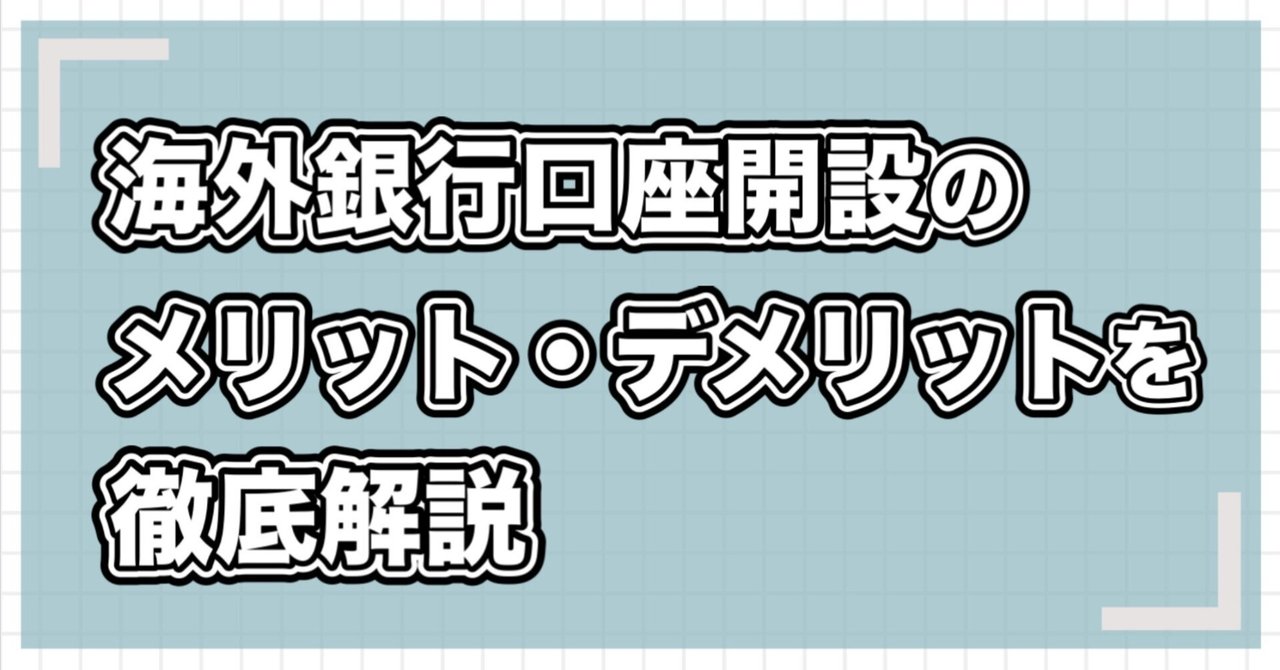 個人投資家必見！海外銀行口座開設のメリット・デメリットを徹底解説｜個人投資家の海外口座活用術