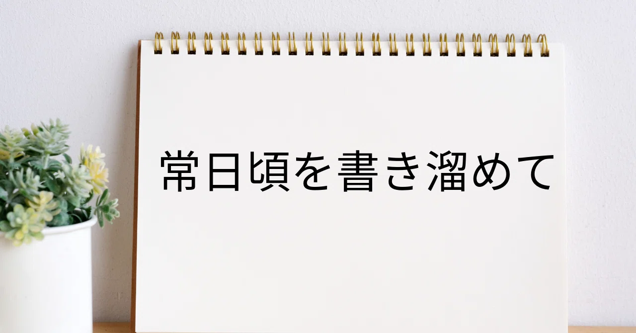 常日頃を書き溜めて｜ナマケ